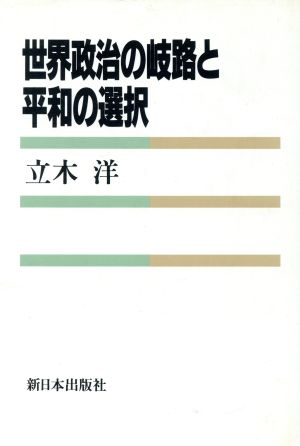 世界政治の岐路と平和の選択