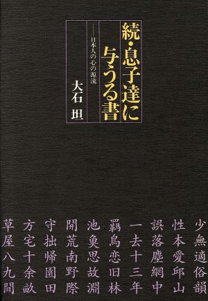 続・息子達に与うる書(続) 日本人の心の源流