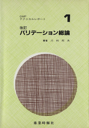 バリデーション総論GMPテクニカルレポート1