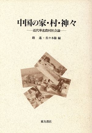 中国の家・村・神々 近代華北農村社会論