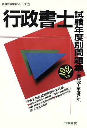 行政書士試験年度別問題集(1991年版) 資格試験受験シリーズ5