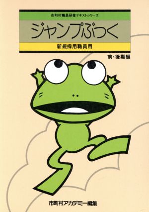 ジャンプぶっく 新規採用職員用 市町村職員研修テキストシリーズ