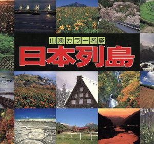 日本列島 山渓カラー名鑑