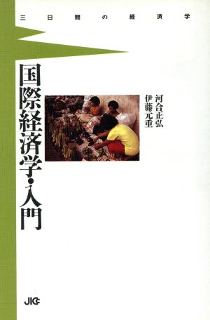 国際経済学・入門 三日間の経済学