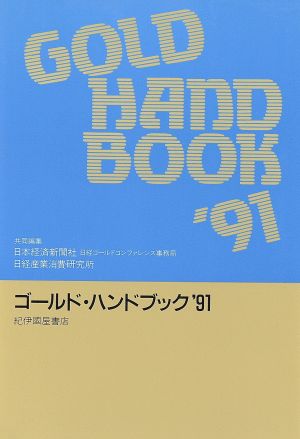 ゴールド・ハンドブック('91)