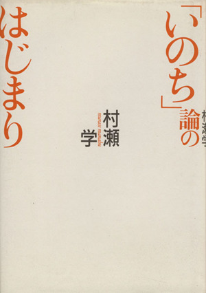 「いのち」論のはじまり