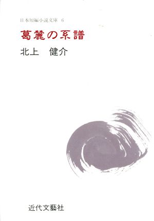 葛麓の系譜 常葉金太郎という人 北上健介集 日本短編小説文庫6