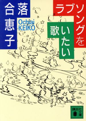 ラブソングを歌いたい 講談社文庫