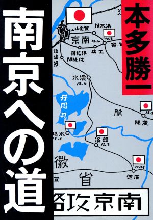 南京への道 朝日文庫