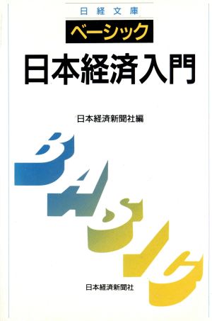 新版 ベーシック日本経済入門 日経文庫610