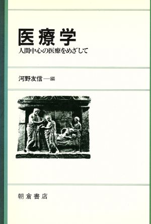 医療学 人間中心の医療をめざして