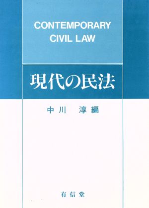 現代の民法