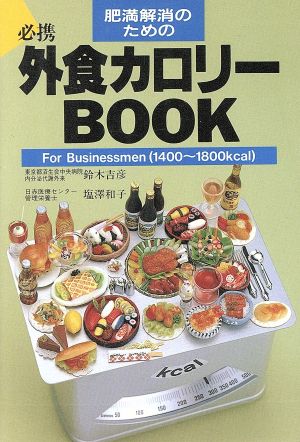 肥満解消のための外食カロリーBOOK For Businessmen