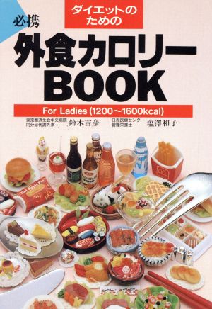 ダイエットのための外食カロリーBOOK For Ladies