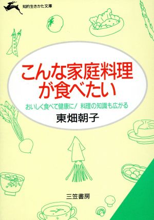 こんな家庭料理が食べたい 知的生きかた文庫