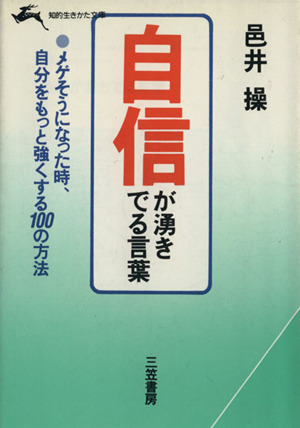 自信が湧きでる言葉 知的生きかた文庫