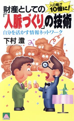 財産としての「人脈づくり」の技術自分を活かす情報ネットワーク 人の輪が10倍に！TAIRIKU BOOKS