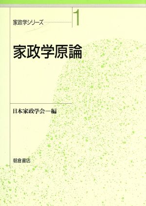 家政学原論 家政学シリーズ1