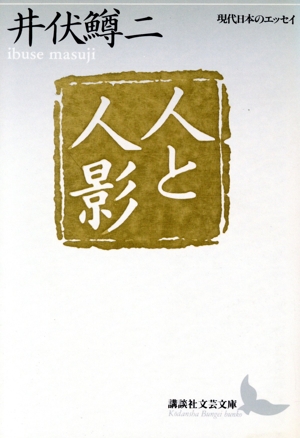 人と人影 講談社文芸文庫現代日本のエッセイ