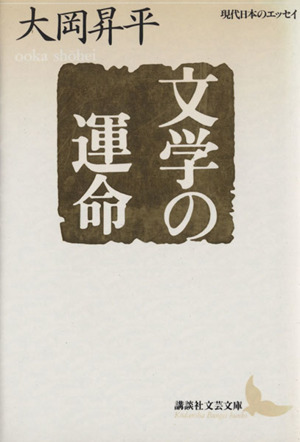 文学の運命講談社文芸文庫現代日本のエッセイ