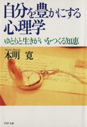 自分を豊かにする心理学 ゆとりと生きがいをつくる知恵 PHP文庫