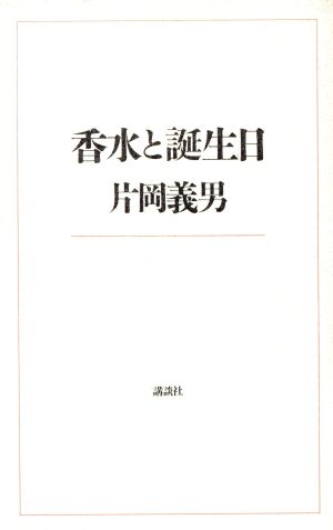 香水と誕生日