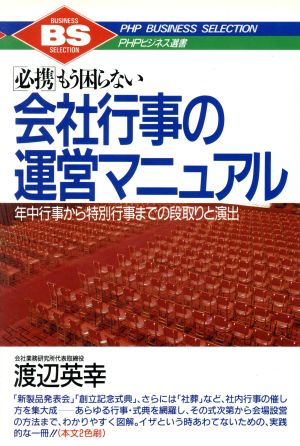 必携 もう困らない会社行事の運営マニュアル 年中行事から特別行事までの段取りと演出 PHPビシネス選書