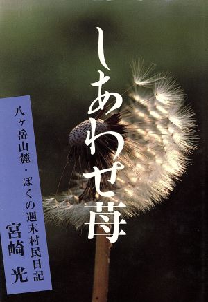 しあわせ苺 八ケ岳山麓・ぼくの週末村民日記