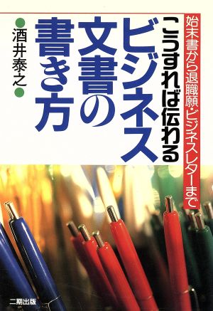 こうすれば伝わるビジネス文書の書き方 始末書から退職願・ビジネスレターまで