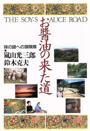 お醤油の来た道 味の謎への探険隊