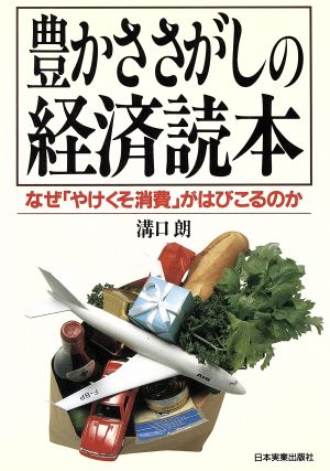 豊かささがしの経済読本 なぜ「やけくそ消費」がはびこるのか