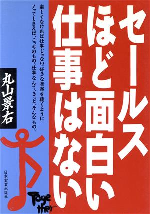 セールスほど面白い仕事はない