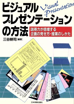 ビジュアル・プレゼンテーションの方法 説得力が倍増する企画の見せ方・提案のしかた