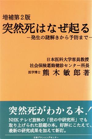 突然死はなぜ起る 発生の謎解きから予防まで 医師と患者の対話シリーズ