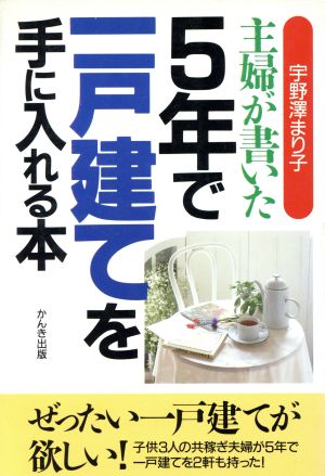 主婦が書いた5年で一戸建てを手に入れる本