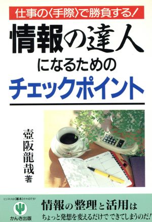 情報の達人になるためのチェックポイント 仕事の「手際」で勝負する！