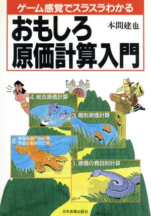 おもしろ原価計算入門 ゲーム感覚でスラスラわかる