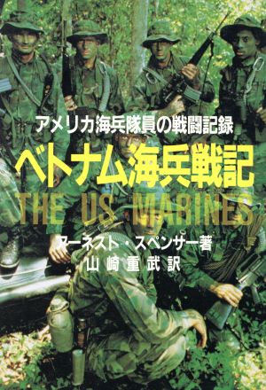 ベトナム海兵戦記 アメリカ海兵隊員の戦闘記録