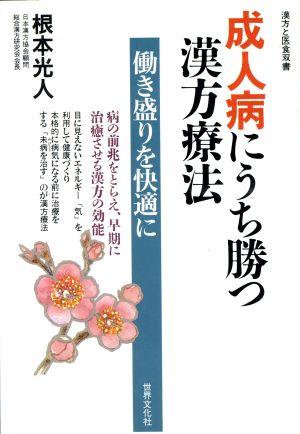 成人病にうち勝つ漢方療法 漢方と医食双書