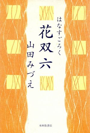 花双六 木語叢書第29編