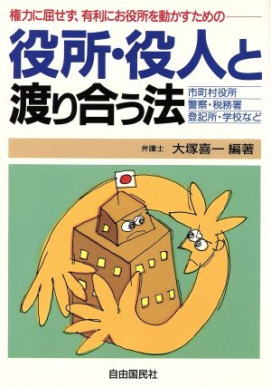 役所・役人と渡り合う法 権力に屈せず、有利にお役所を動かすための