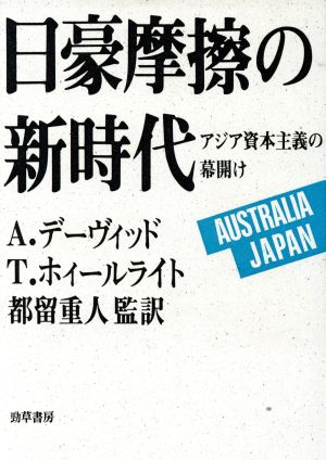 日豪摩擦の新時代 アジア資本主義の幕開け