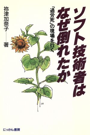 ソフト技術者はなぜ倒れたか 「過労死」の現場を行く