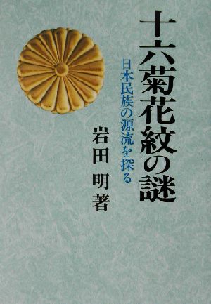 十六菊花紋の謎 日本民族の源流を探る