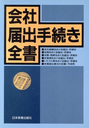 会社届出手続き全書