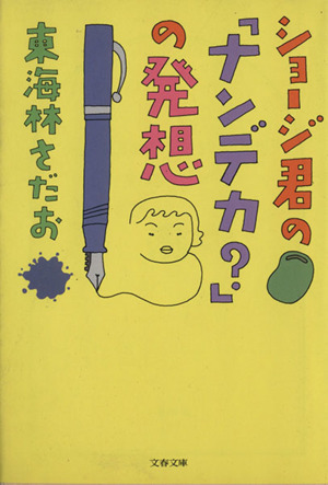 ショージ君の「ナンデカ？」の発想 文春文庫