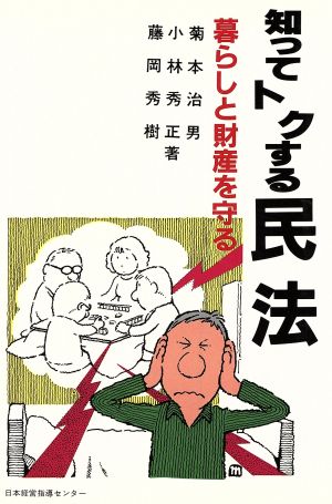 知ってトクする民法 暮らしと財産を守る