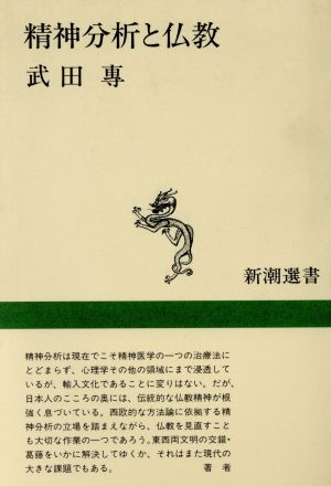 精神分析と仏教 新潮選書