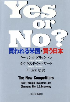 Yes or No？ 買われる米国・買う日本