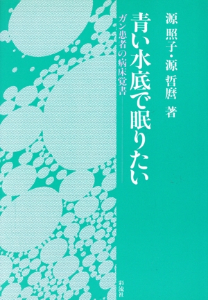 青い水底で眠りたい ガン患者の病床覚書